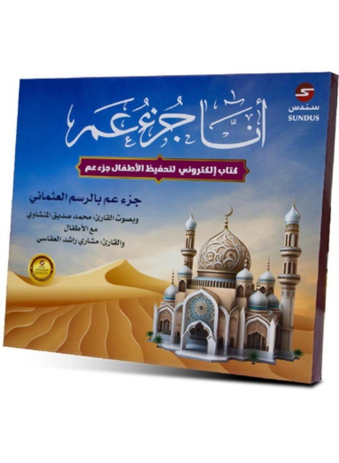 SUNDUS E-book for children: Juz Amma – narrated by Al-Minshawi and Al-Afasy - Image 1
